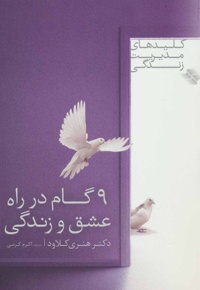 9 گام در راه عشق و زندگی